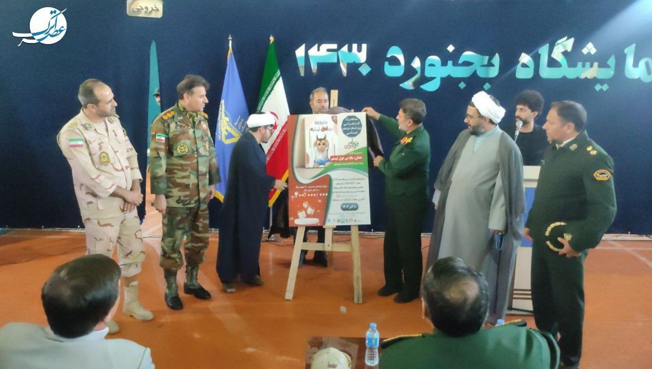 نمایشگاه بجنورد ۱۴۳۰، روایتی برای خانواده ایرانی