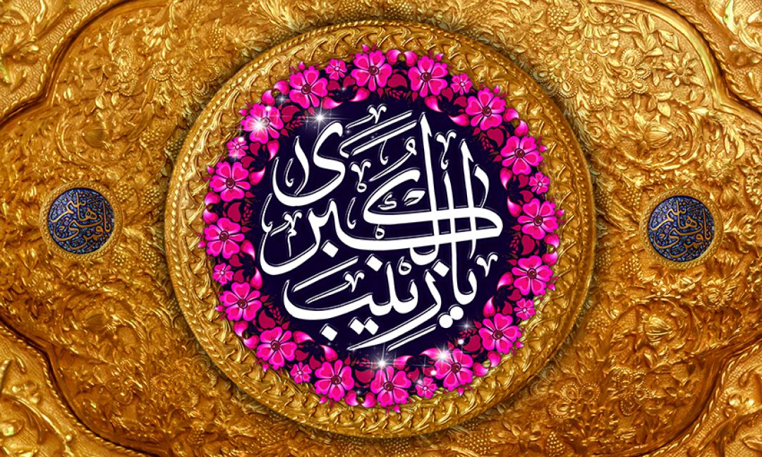 زینب کبری، اسوه شجاعت و صبوری زنان مسلمان